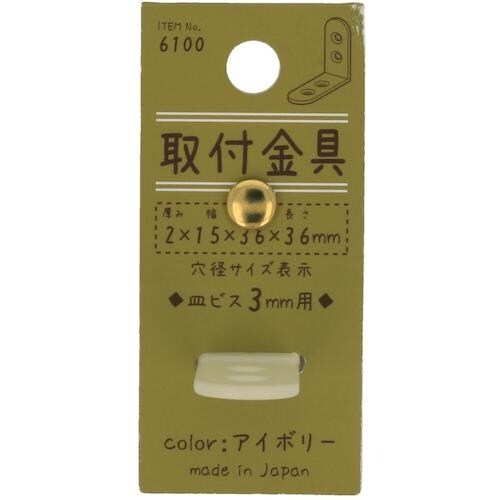 YAHATA 取付金具 アイボリー 6100