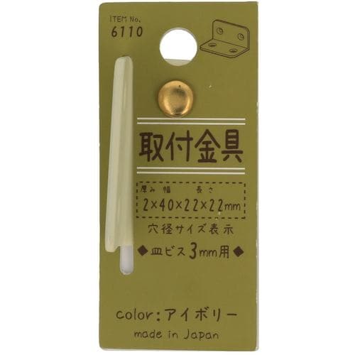 YAHATA 取付金具 アイボリー 6110