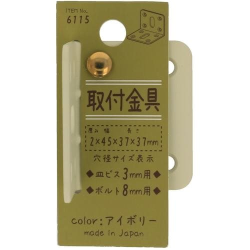 YAHATA 取付金具 アイボリー 6115