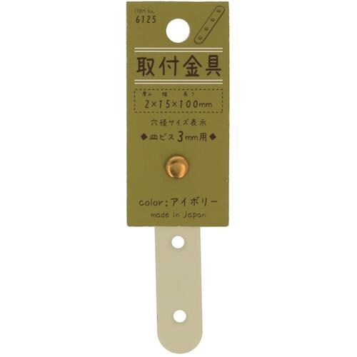 YAHATA 取付金具 アイボリー 6125