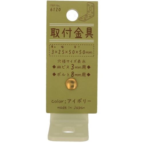 YAHATA 取付金具 アイボリー 6120