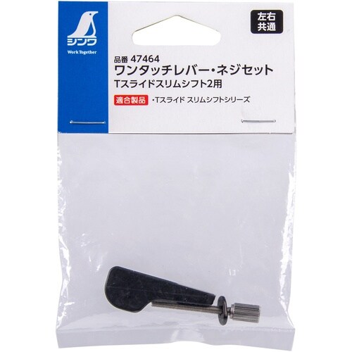 シンワ ワンタッチレバー・ネジセット Tスライドス