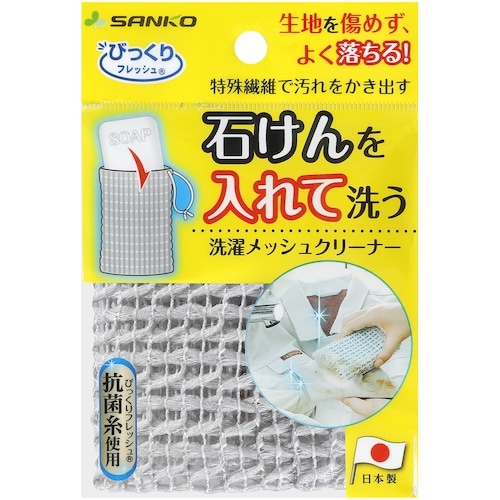 サンコー びっくり洗濯メッシュクリーナー グレー
