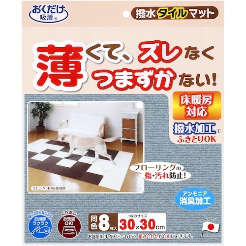サンコー 撥水タイルマット 8枚入 メランジブルー