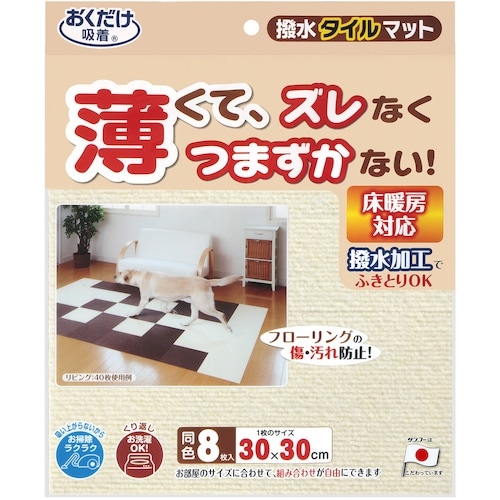 サンコー 撥水タイルマット 8枚入 アイボリー