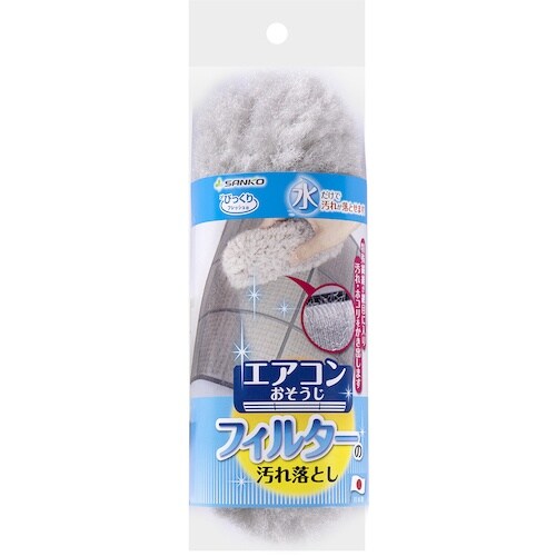 サンコー びっくりエアコンフィルターの汚れ落とし
