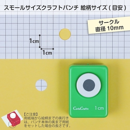 カール スモールサイズクラフトパンチ サークル 1