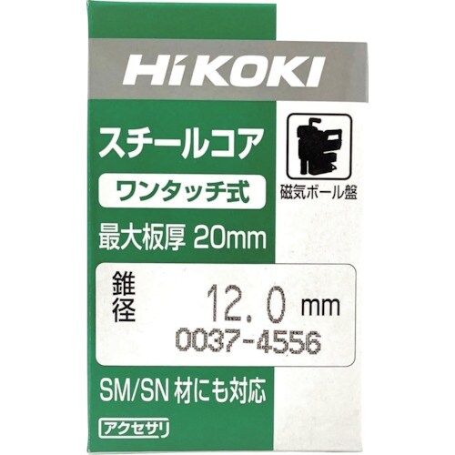 HiKOKI スチールコア ボール盤用 12mm