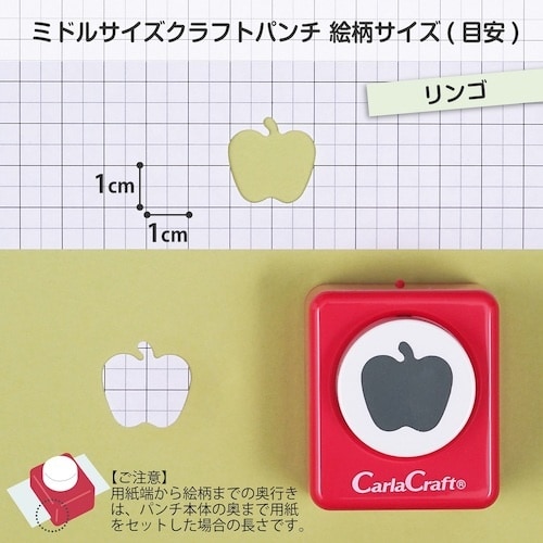 カール ミドルサイズ クラフトパンチ リンゴ