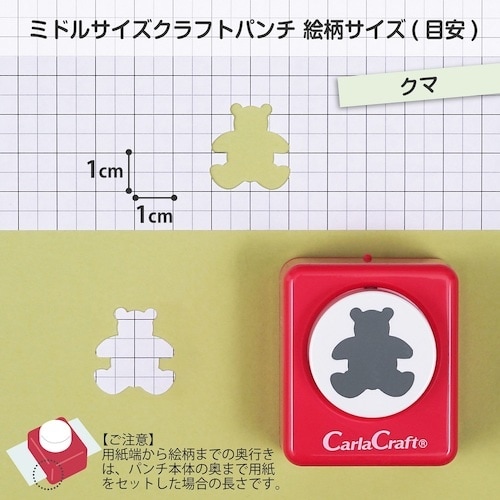 カール ミドルサイズ クラフトパンチ クマ