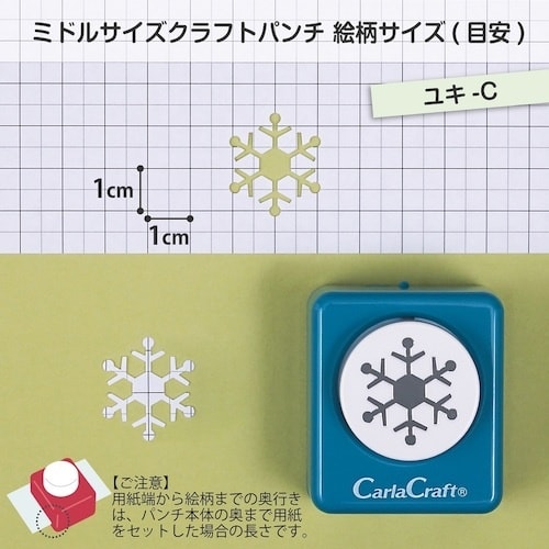 カール ミドルサイズ クラフトパンチ ユキ−C