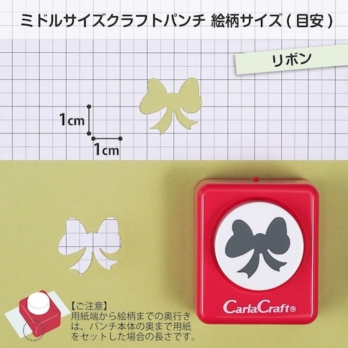 カール ミドルサイズ クラフトパンチ リボン
