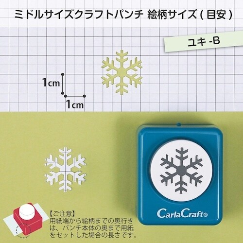 カール ミドルサイズ クラフトパンチ ユキ−B