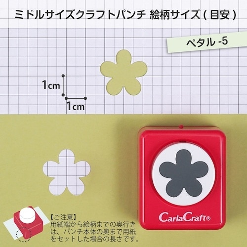 カール ミドルサイズ クラフトパンチ ペタル−5