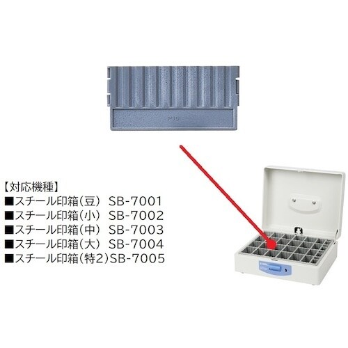 カール スチール印箱用仕切り板 山数10