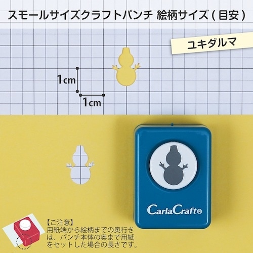 カール スモールサイズ クラフトパンチ ユキダルマ