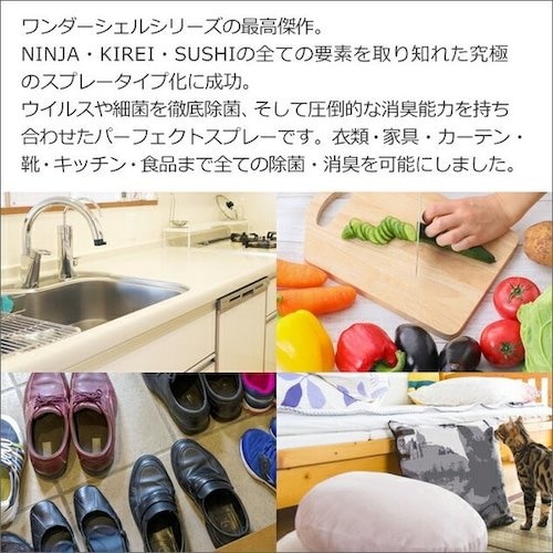 サンユー印刷 ワンダーシェル 除菌・消臭スプレー