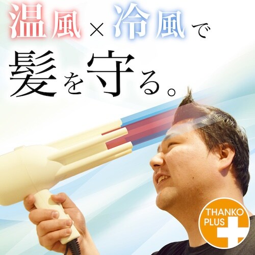 サンコー 頭皮と髪に優しいドライヤー「あせしらーず