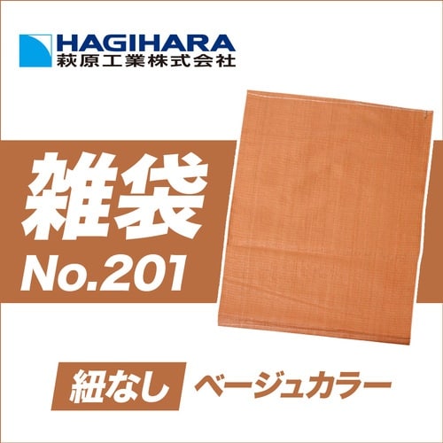 萩原 雑袋 No.201 紐無し ベージュ 60c