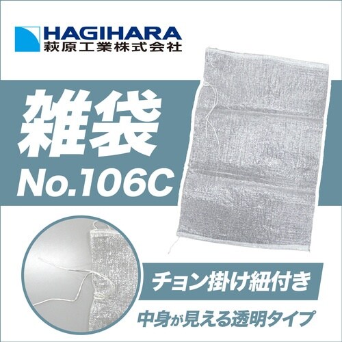 萩原 雑袋 No.106C チョン掛け 透明 60