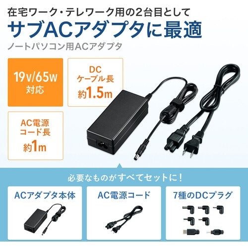 SANWA ノートパソコン用ACアダプタ(65W・