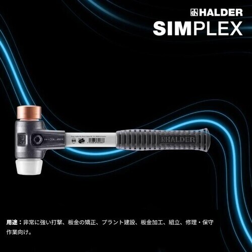 HALDER シンプレックスハンマー 銅とスーパー