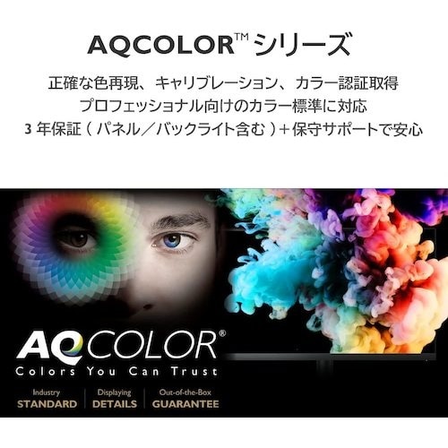 BenQ AQCOLORシリーズ デザイナー向け