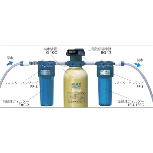 ORGANO カートリッジ純水器標準セット(電気伝