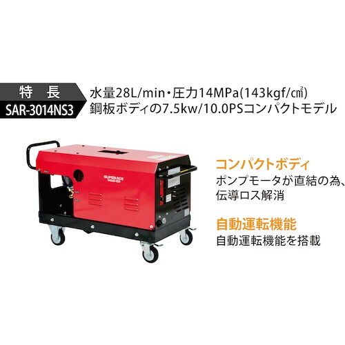 スーパー工業 200V高圧洗浄機 SAR−3014