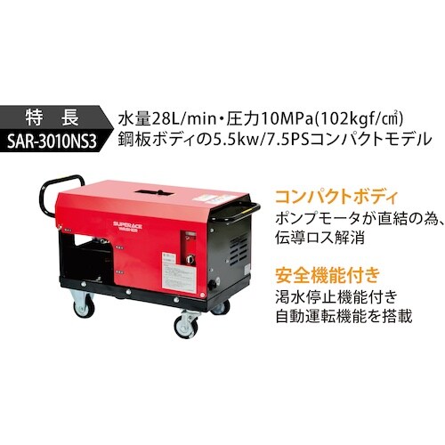 スーパー工業 200V高圧洗浄機 SAR−3010
