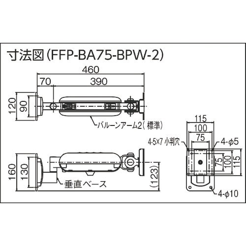 FORVICE バルーンアーム2(本体+直付け垂直