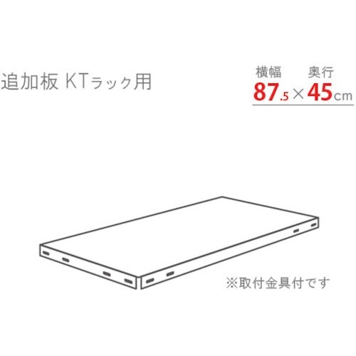 北島 KTラック 追加板セット875×450 ホワ