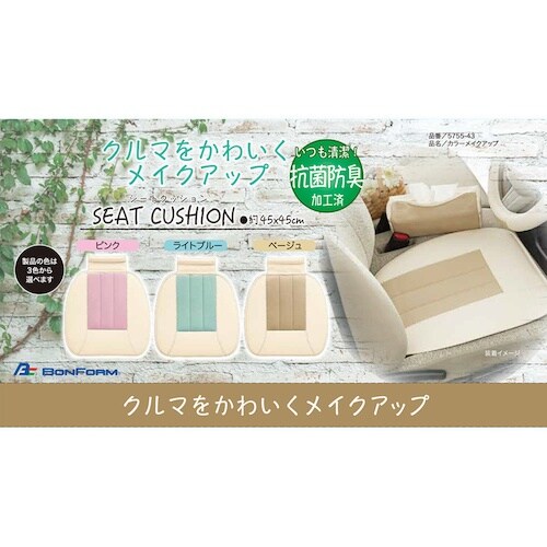 BonForm シートクッション カラーメイクアッ