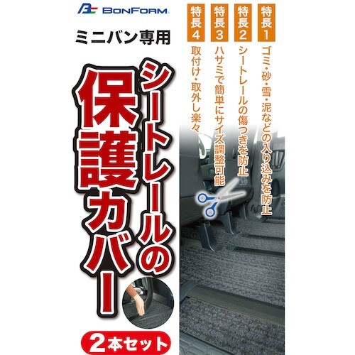 BonForm カーマット パーツシートレールカバ
