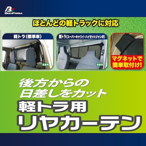 BonForm 軽トラ用カーテン 100X38(リ