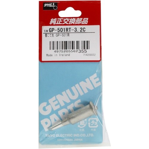 グット 替こて先3.2C型GP501用