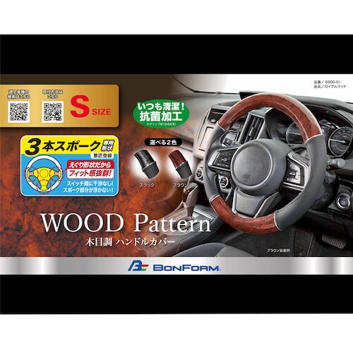 BonForm ハンドルカバー ロイヤルウッド S