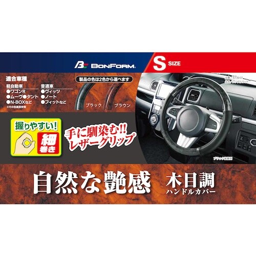 BonForm ハンドルカバー シンプル ウッド