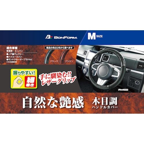 BonForm ハンドルカバー シンプル ウッド