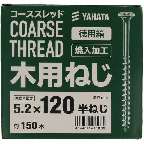 YAHATA 木用ねじ(特用箱) 5.2×120(