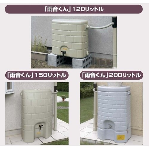 タキロン 雨水貯留タンク 雨音くん120L