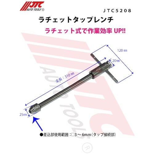 JTC ラチェットタップレンチ