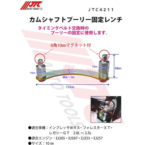JTC カムシャフトプーリー固定レンチ