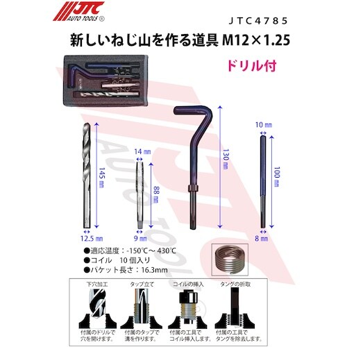 JTC 新しいねじ山を作る道具 M12X1.25