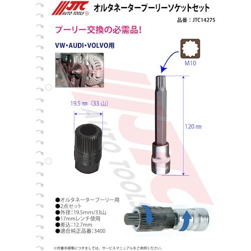 JTC オルタネータープーリーソケットセット