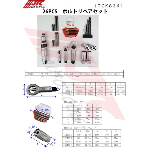 JTC 26PCS ボルトリペアセット