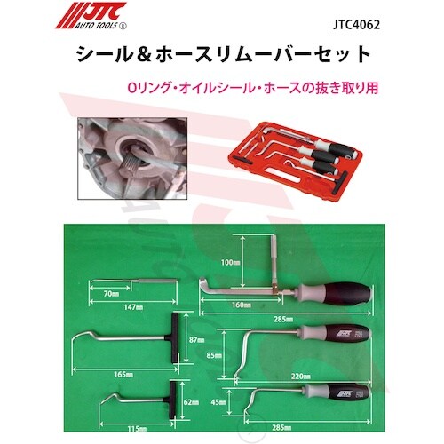 JTC シール&ホースリムーバーセット