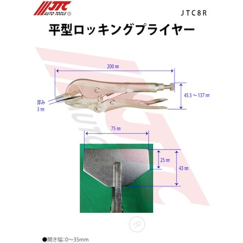 JTC 平型ロッキングプライヤー