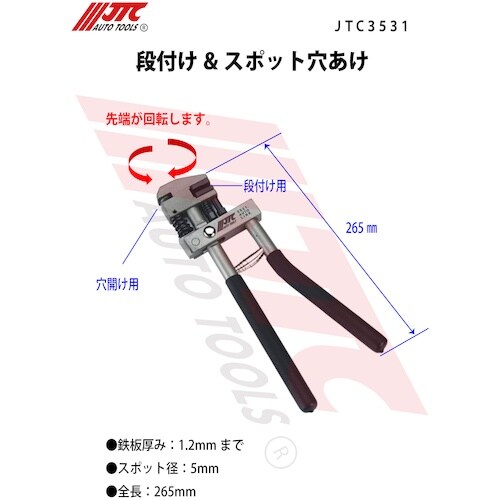 JTC 段付け&スポット穴あけ