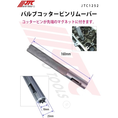 JTC バルブコッターピンリムーバー